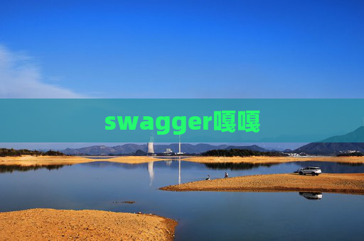 swagger嘎嘎